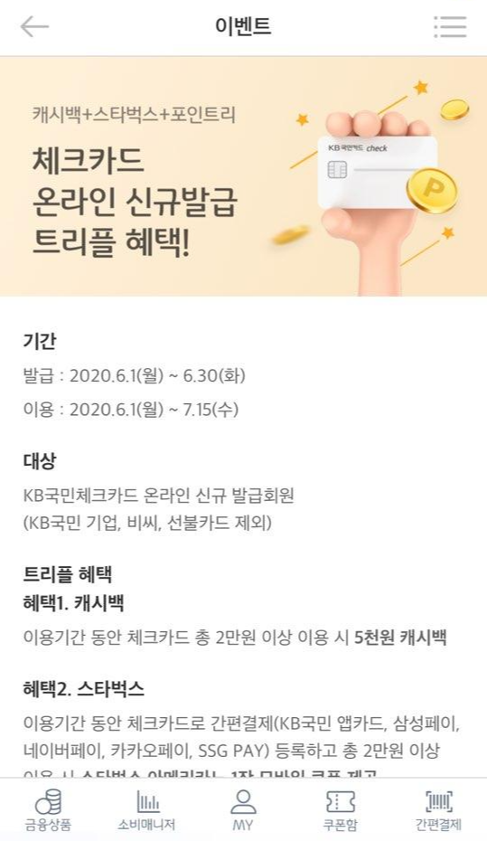  KB국민카드 6월행사 체크카드 캐시백 + 스타벅스 + 포인트리 트리플 혜택 이벤트!