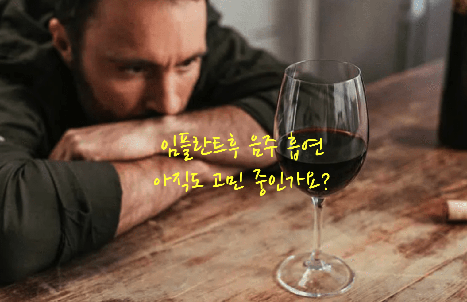 임플란트후 음주