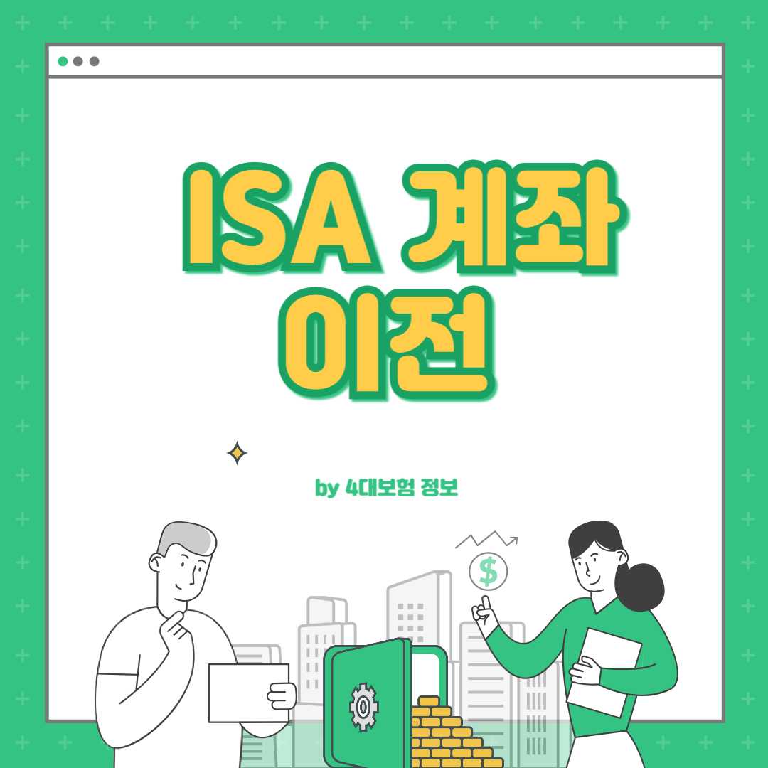 ISA 계좌 이전 방법