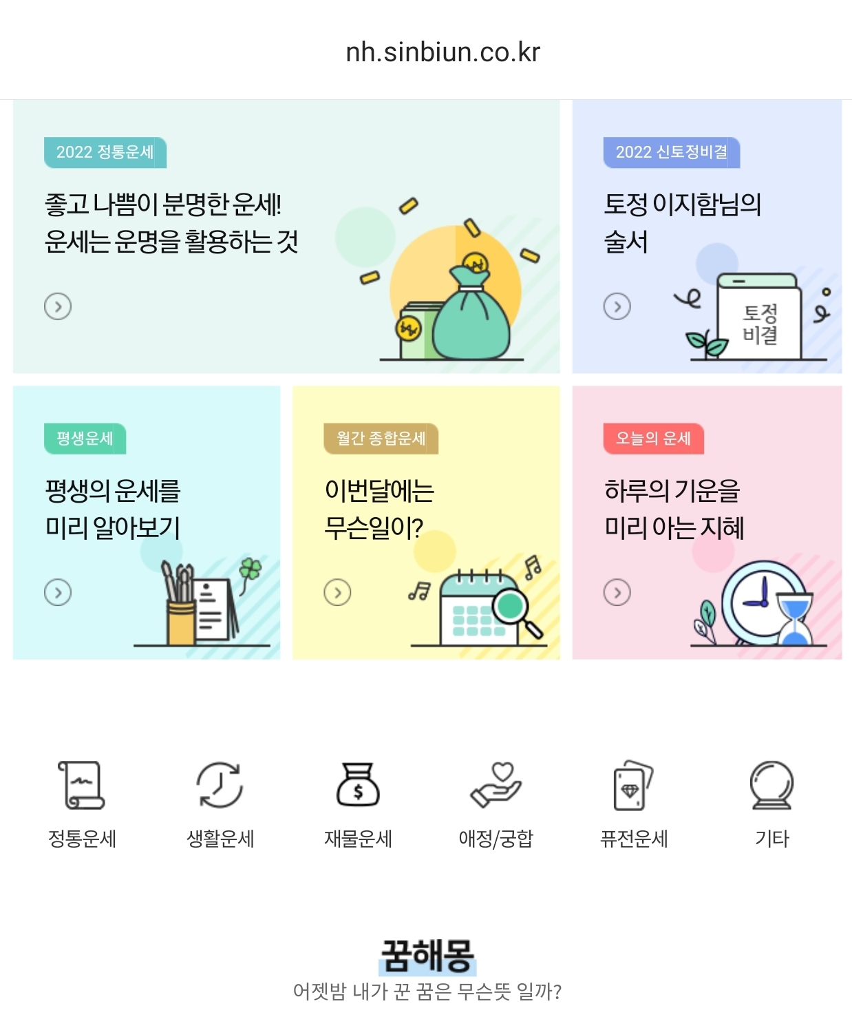  농협 무료운세 2022년