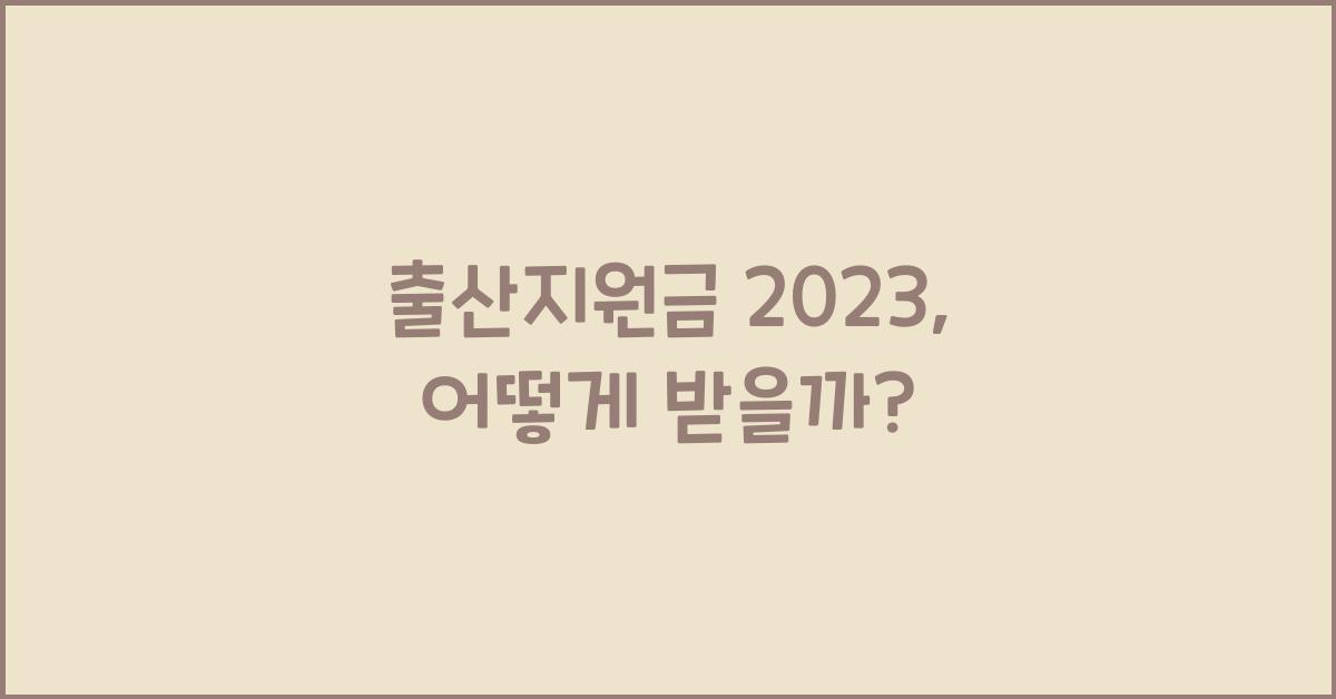 출산지원금 2023