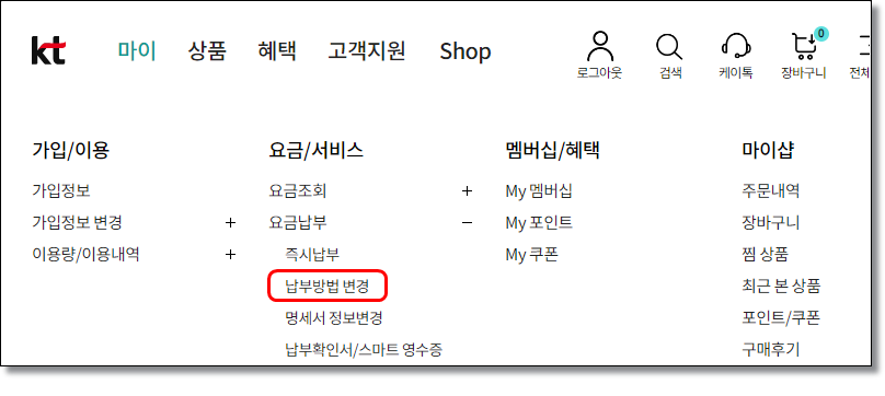 KT-요금-납부-방법-변경