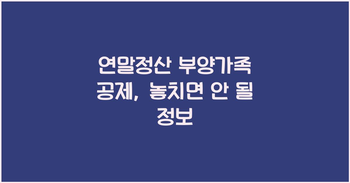 연말정산 부양가족 공제