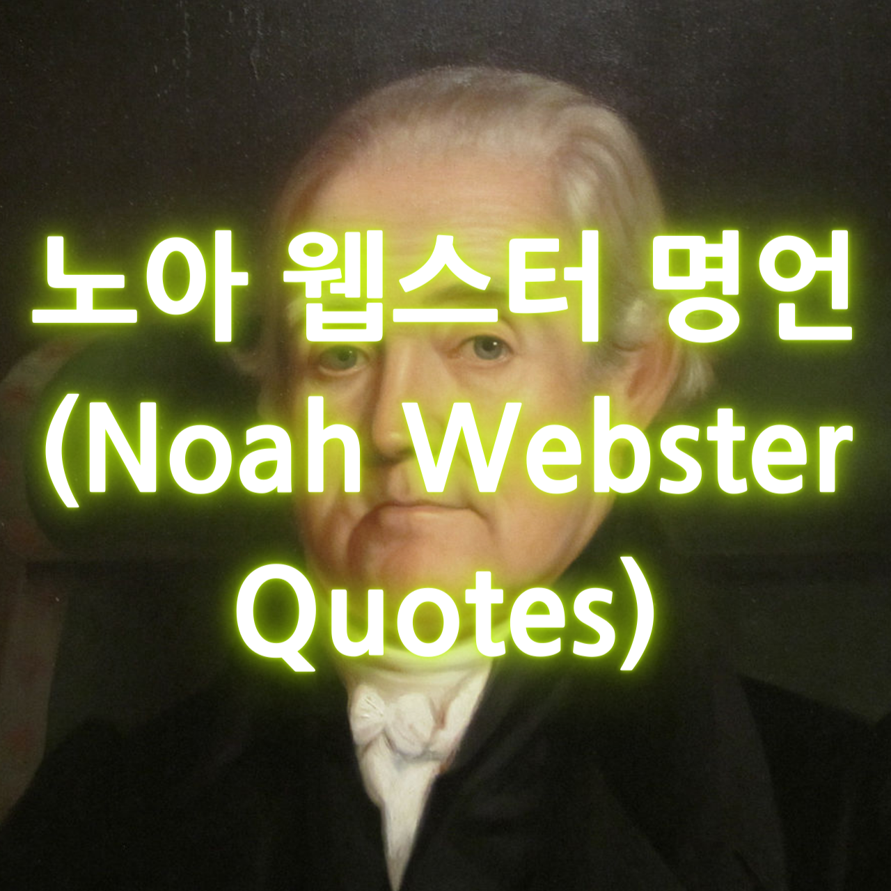 노아 웹스터 명언 (Noah Webster Quotes)