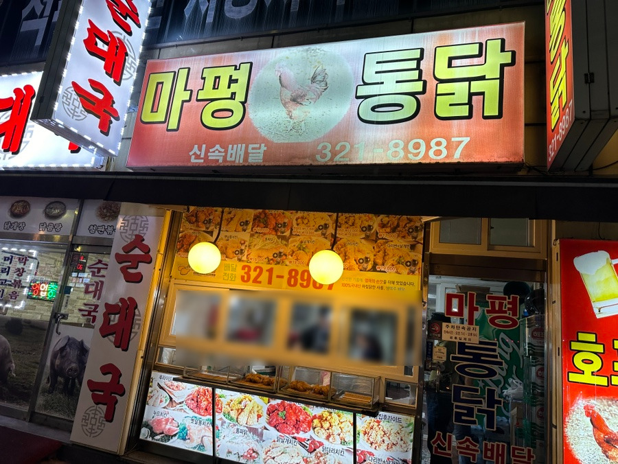 마평통닭 이미지