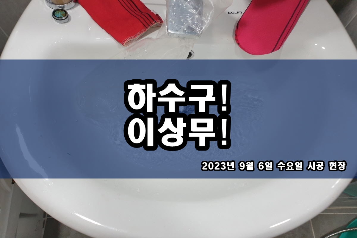  금토동 하수구 부천시 내동 막힌 하수구 뚫는업체