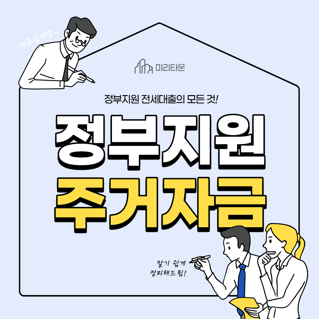 정부지원_주거자금_지원자격_신청방법