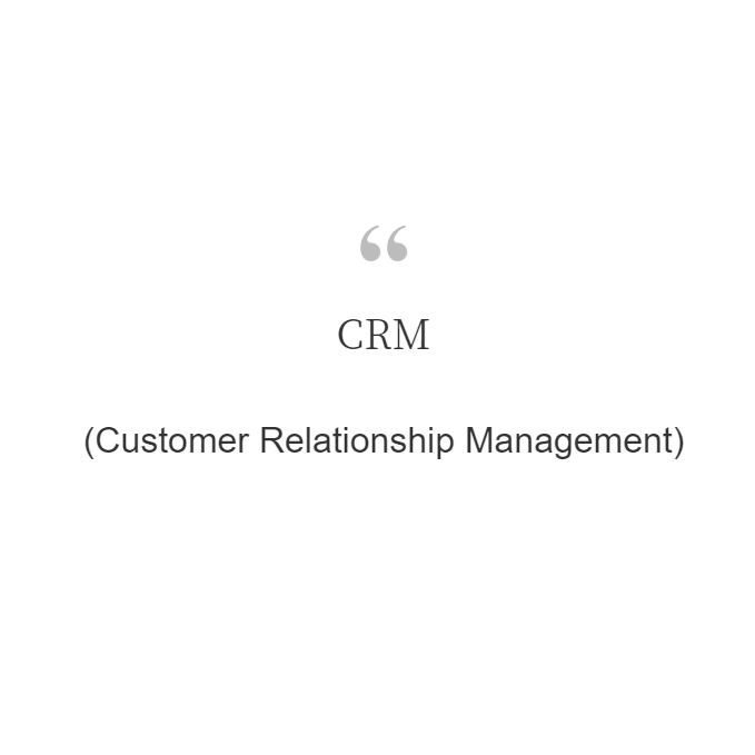  CRM(Customer Relationship Management)이란?