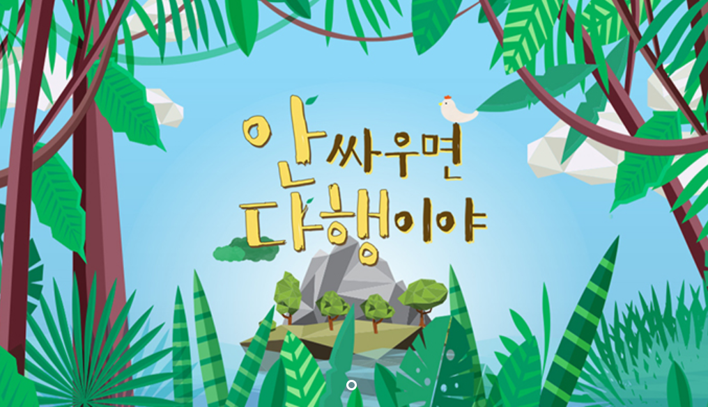  안싸우면 다행이야 14회 다시보기 재방송 20210118