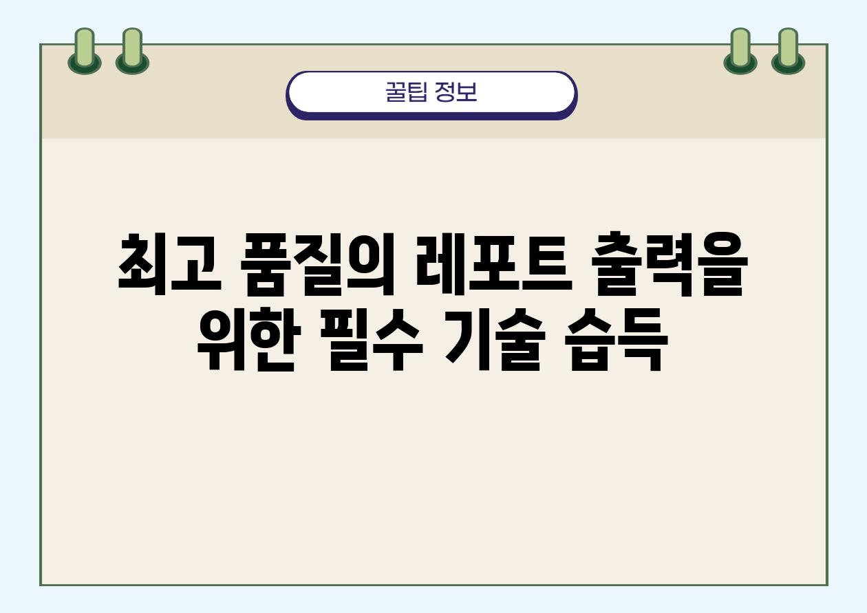 최고 품질의 레포트 출력을 위한 필수 기술 습득