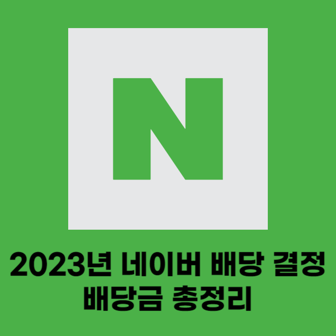 네이버 2023년 배당 결정 배당금 총정리