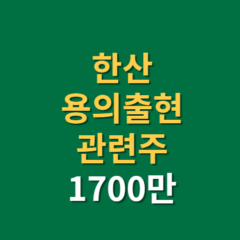 한산 관련 술의 출현, 대성창투 등 6