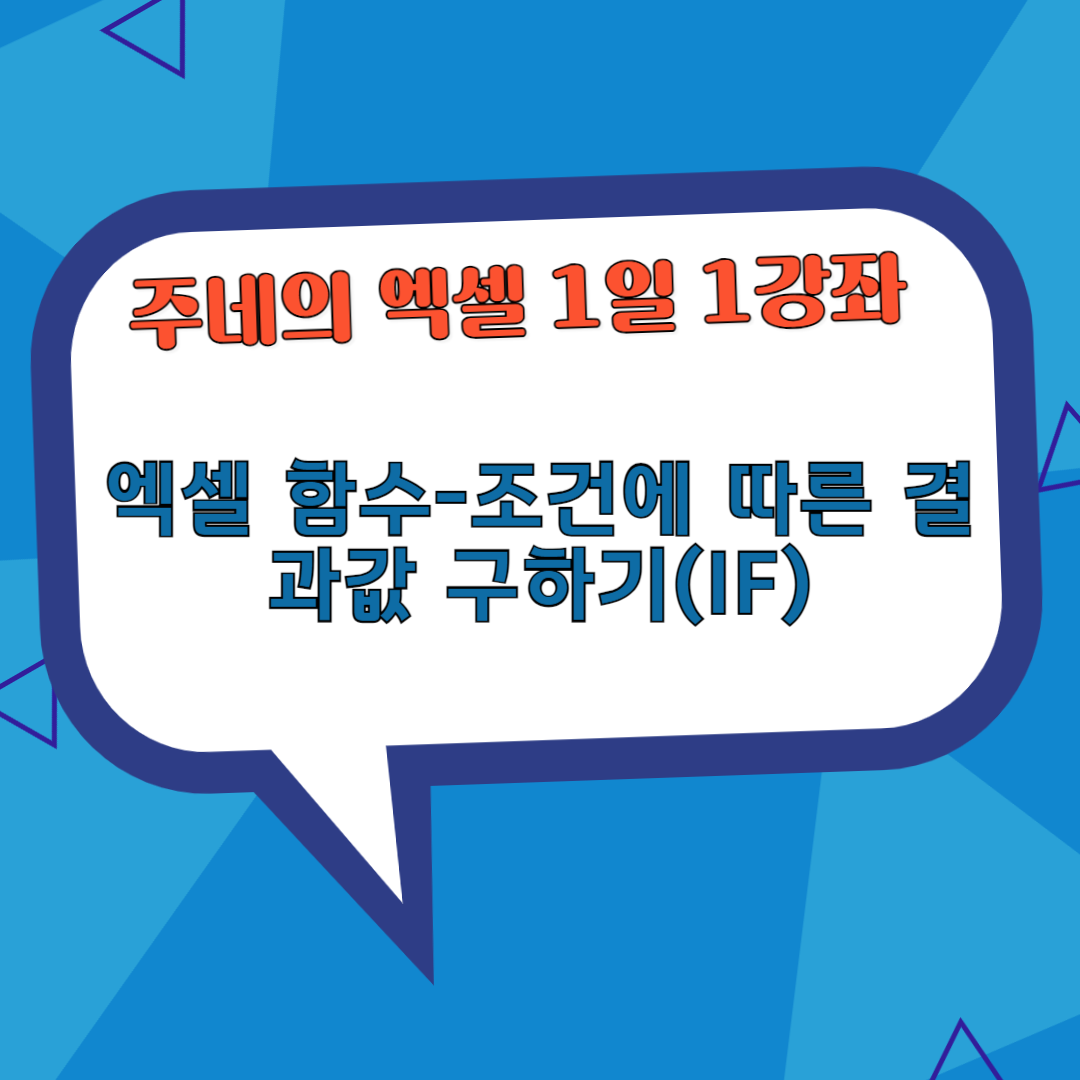 IF(조건에 따른 결과 값 구하기)