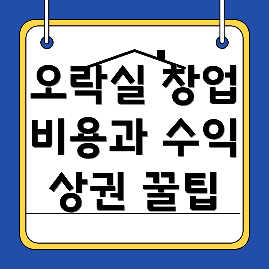 천선동 오락실 창업