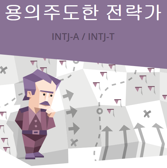  MBTI 용의주도한전략가(INTJ)-팩폭, 궁합, 손나은과 류진