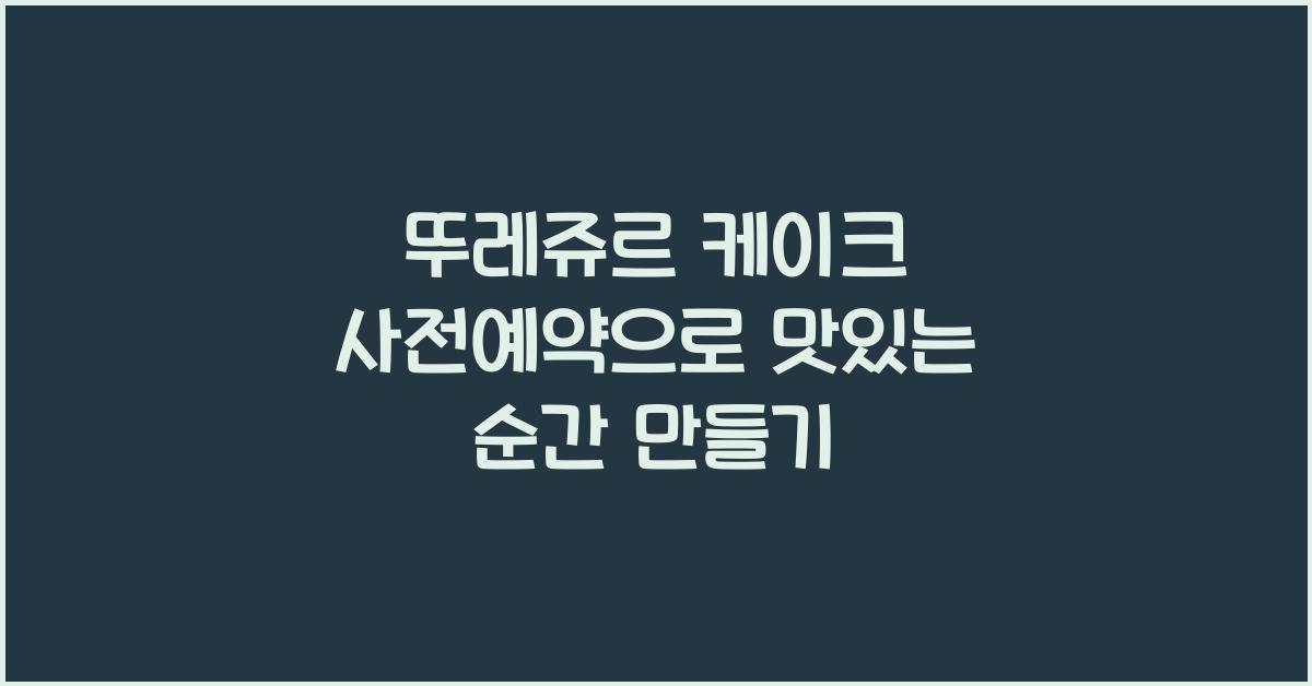 뚜레쥬르 케이크 사전예약