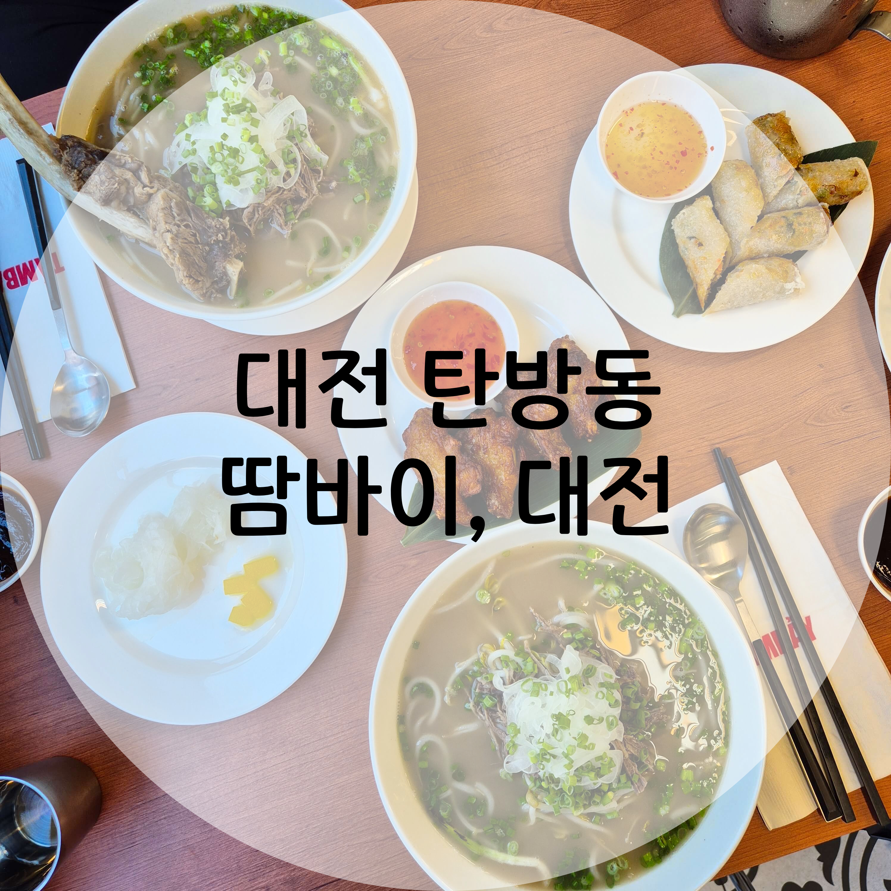 땀바이, 대전 메인