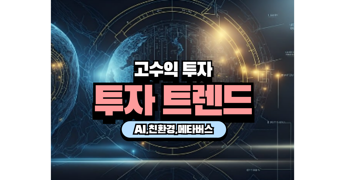 2024 고수익 투자 트렌드 친환경, AI, 메타버스, 투자하는 방법