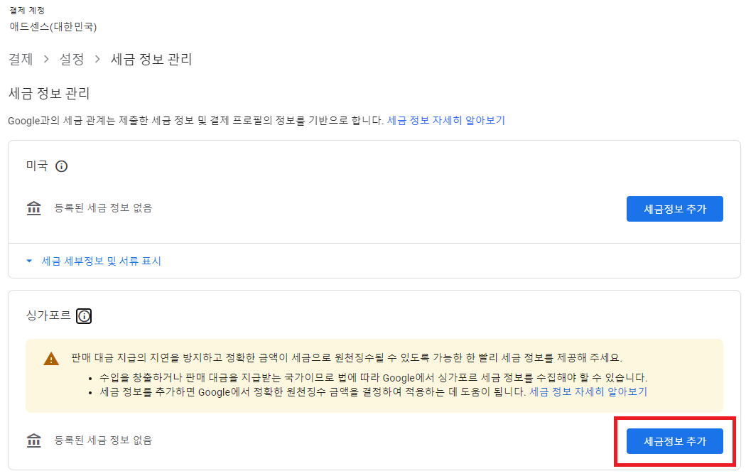 판매 대금 지급의 ~ 애드센스 싱가포르 세금 정보 입력