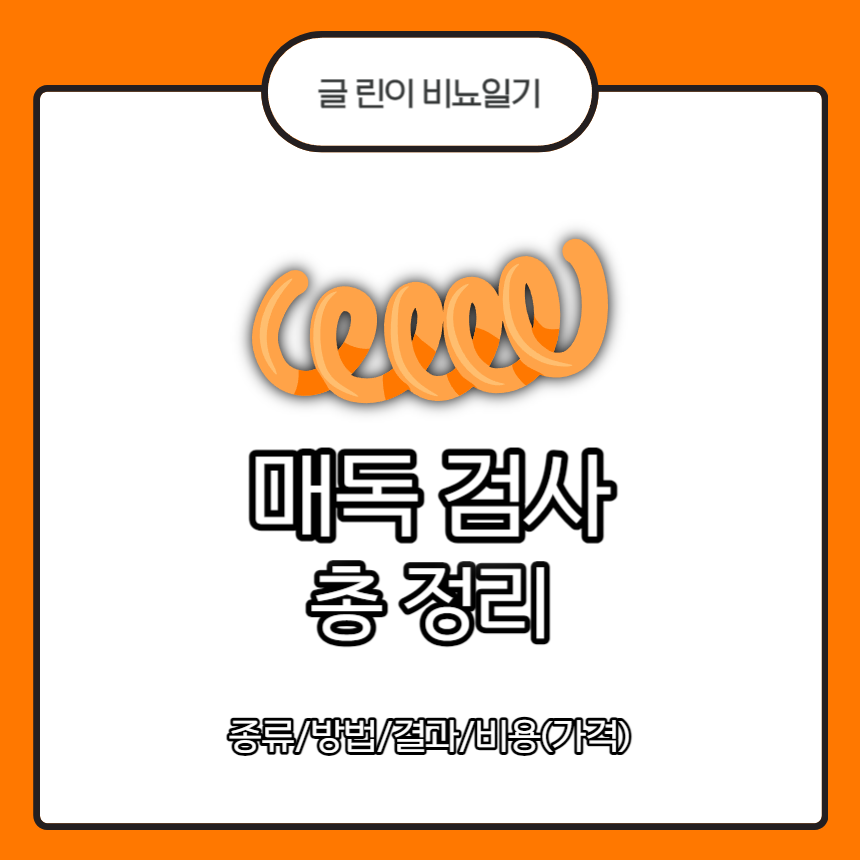  매독 검사 총 정리 : 종류/방법/결과/비용(가격)