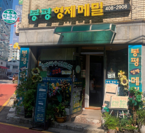 봉평형제메밀 6