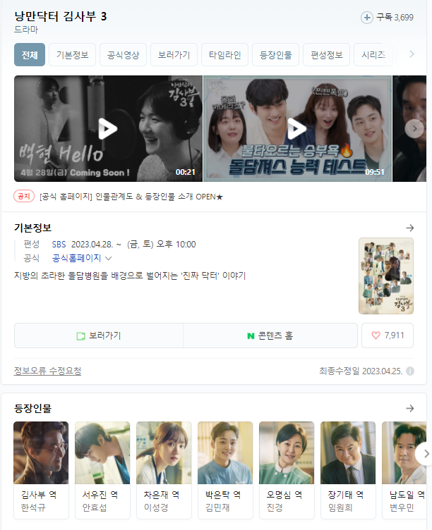  낭만닥터 김사부 3 무료 시청 다시보기 재방송 등장인물 출연진