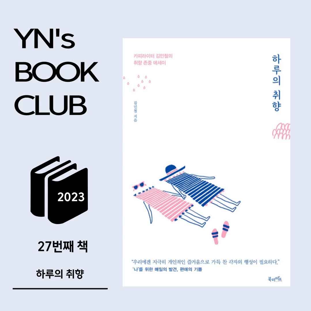 YN's 책리뷰 하루의 취향 김민철 북라이브
&quot;매 순간 꺼내 읽고 싶은 책&quot;이라 한마디로 말하고 싶다.