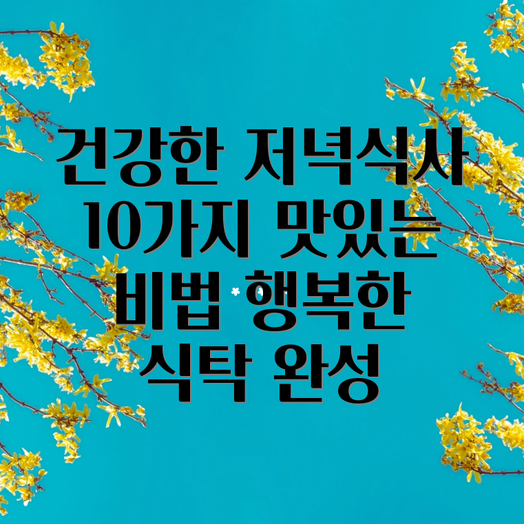 저녁식사