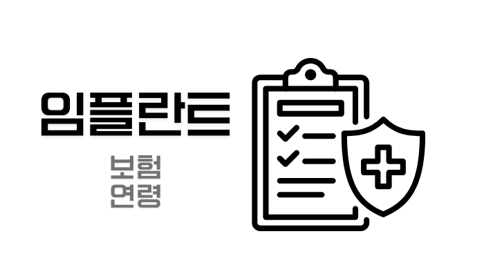 노인 임플란트 보험 혜택과 조건