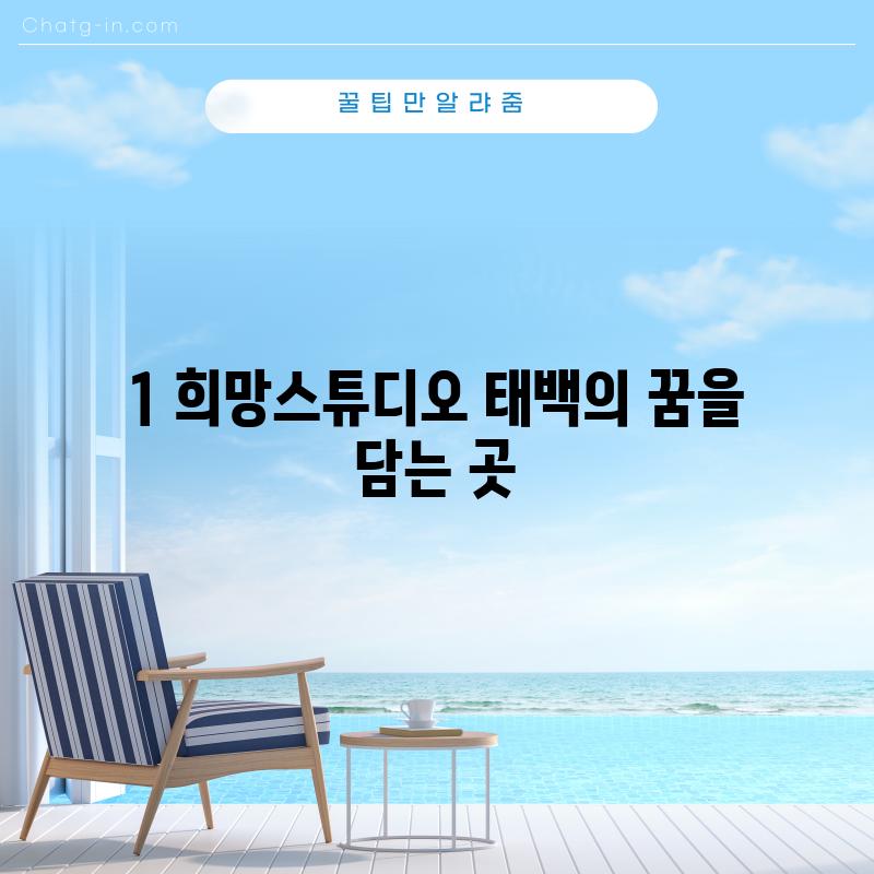 1. 희망스튜디오: 태백의 꿈을 담는 곳