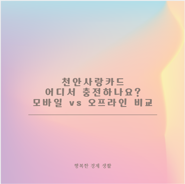 천안사랑카드 어디서 충전하나요? 모바일 vs 오프라인 비교 가이드