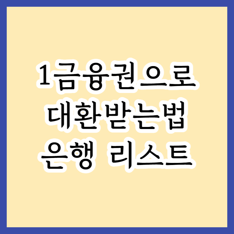  2023년도 1금융권으로 최저금리 대환대출 선착순모집 공고 및 신청방법