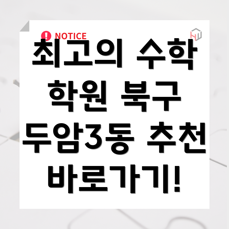 두암3동 수학 학원