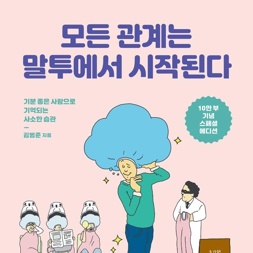 모든 관계는 말투에서 시작된다