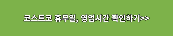 코스트코 휴무일&#44; 영업시간 확인하기