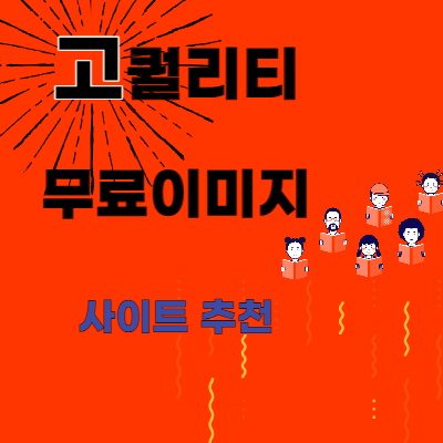  상업적 사용 가능한 최고의 무료 이미지 사이트 14곳: 고퀄리티 이미지로 콘텐츠 업그레이드