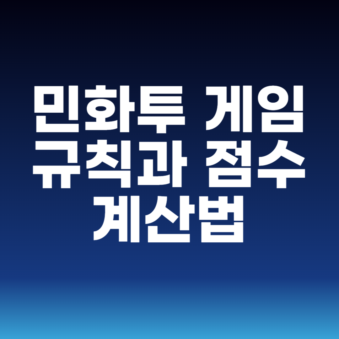 민화투 게임 규칙과 점수 계산법