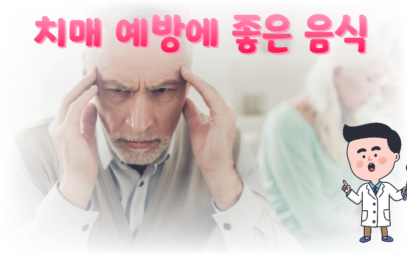  치매 예방에 좋은 음식