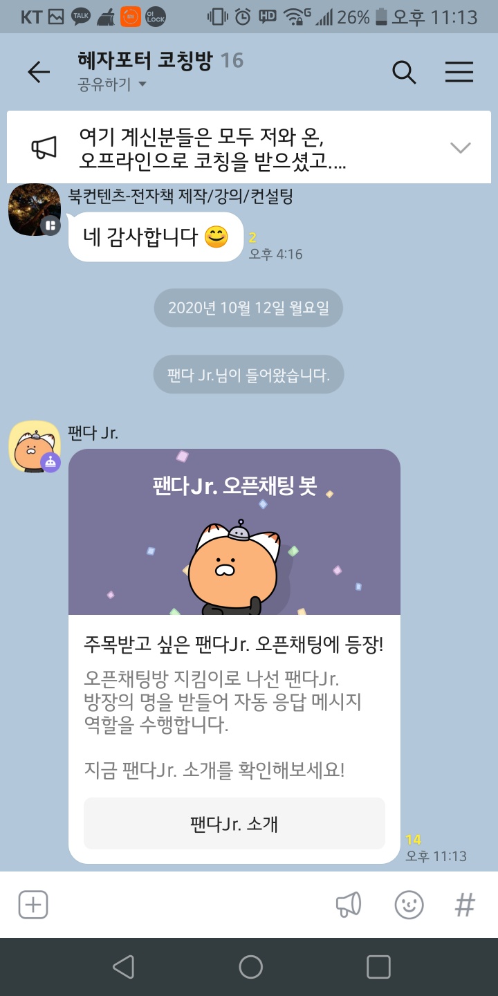  팬다JR 오픈채팅봇 카카오톡 추가 방법