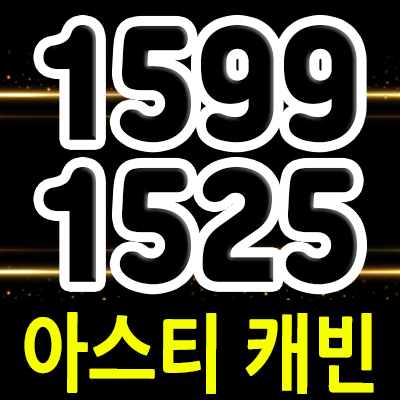 아스티 캐빈 오피스텔 송파구 주거용 오피스텔 가락시장역 역세권 투룸 아파텔 투자상품 분양가 및 홍보관 위치 안내