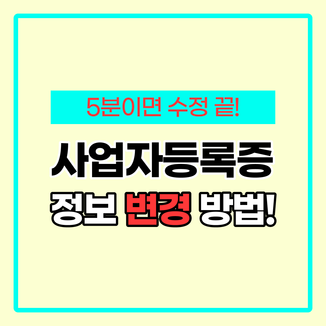 사업자등록증 변경