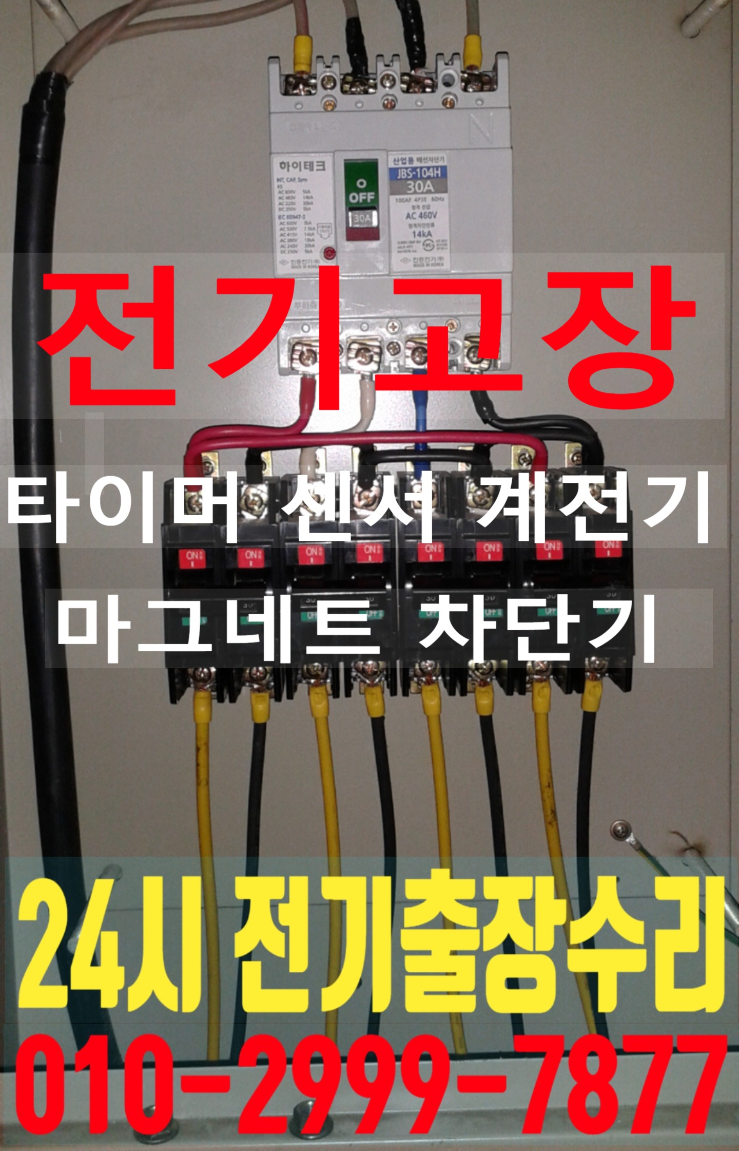  반포동 전기수리 전기고장 누전수리 누전공사 전기공사 24시 전기출장수리 누전차단기 내려감 일괄소등 비상 차단기 영상음향차단기 마그네트 릴레이 계전기 센서 타이머 콘트롤러 스위치 ..