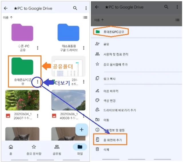 공유폴더 홈화면에 추가를 탭합니다.