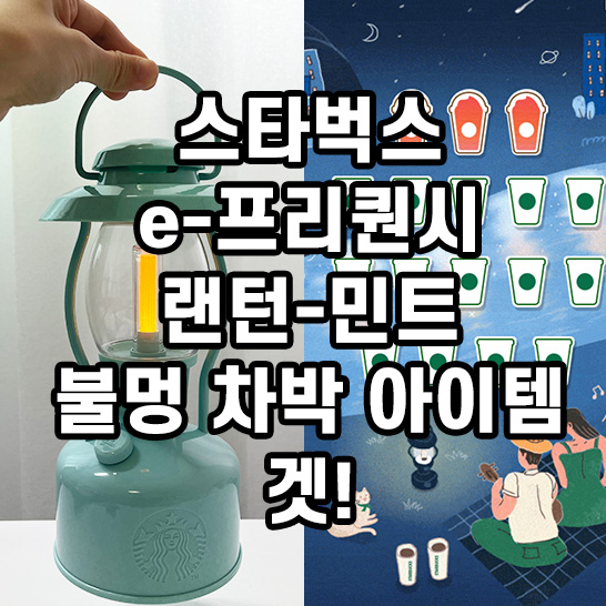 스타벅스-여름-프리퀀시-굿즈-민트색의-랜턴으로-손으로-들고-있는-휴대좋은-램프기능과-앱사용시-스템프를-다모은-사진의-썸네일