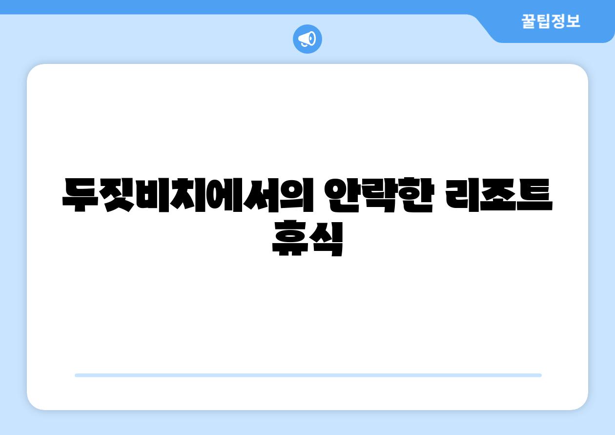 두짓비치에서의 안락한 리조트 휴식