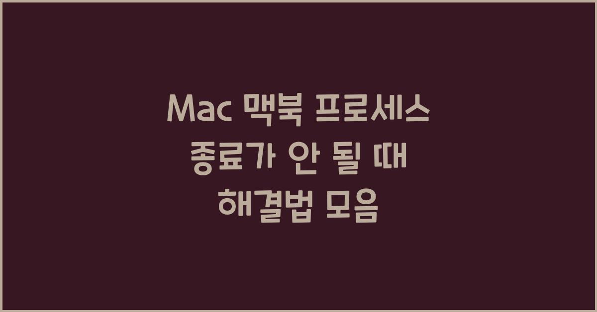 Mac 맥북 프로세스 종료가 안 될 때 해결법
