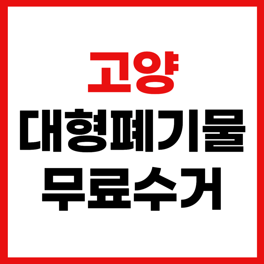경기도 고양시 대형폐기물 스티커 인터넷 발급 무료 수거 신청 방법