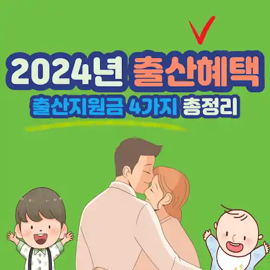 2024년 출산혜택&#44; 출산지원금 4가지 총정리