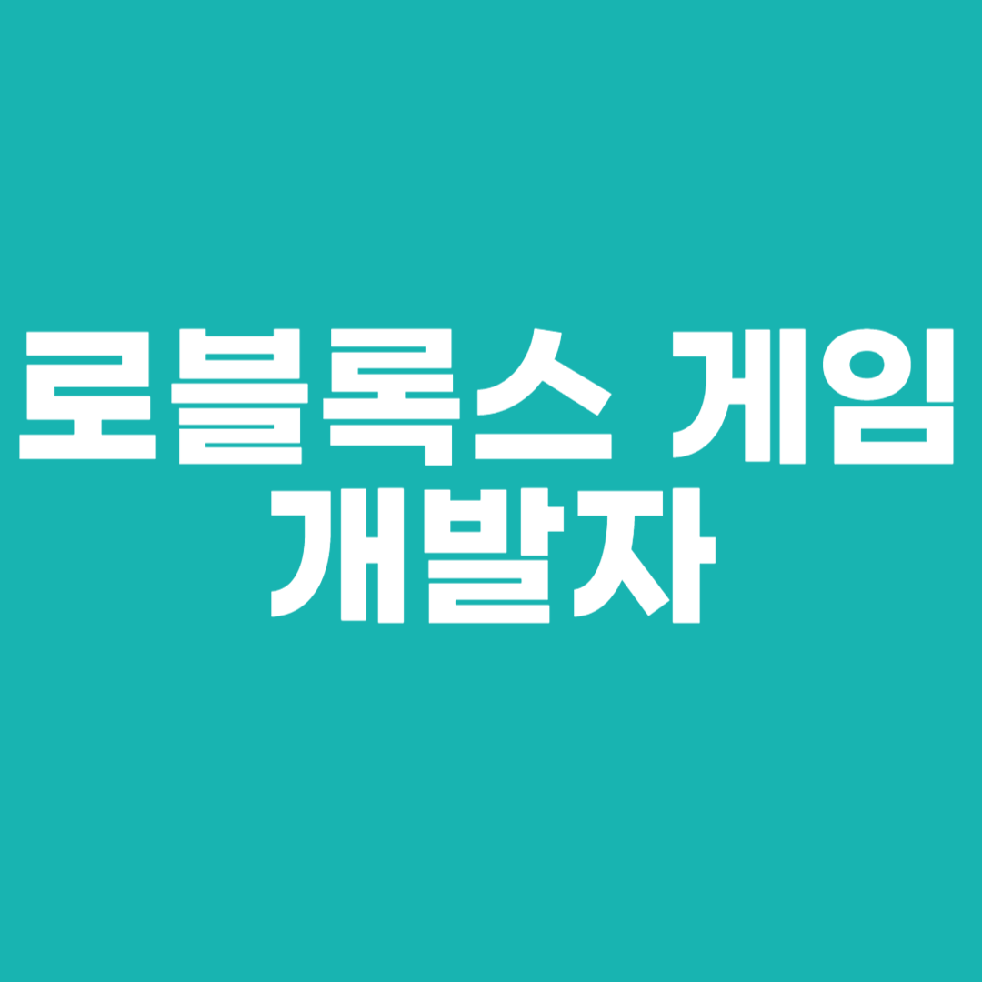 로블록스 게임 개발자