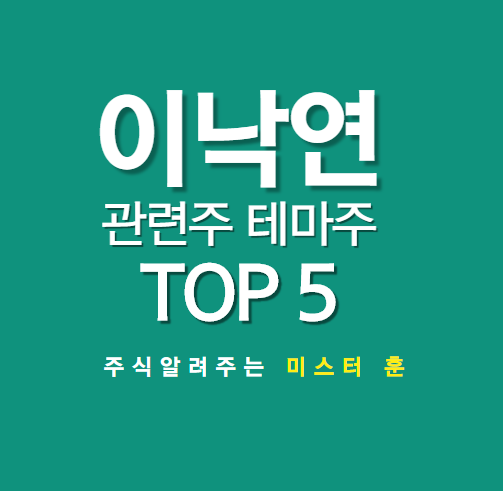 이낙연 관련주 대장주 TOP 5 알아보기